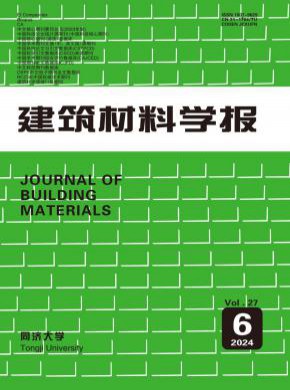 建筑材料学报期刊